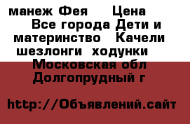 манеж Фея 1 › Цена ­ 800 - Все города Дети и материнство » Качели, шезлонги, ходунки   . Московская обл.,Долгопрудный г.